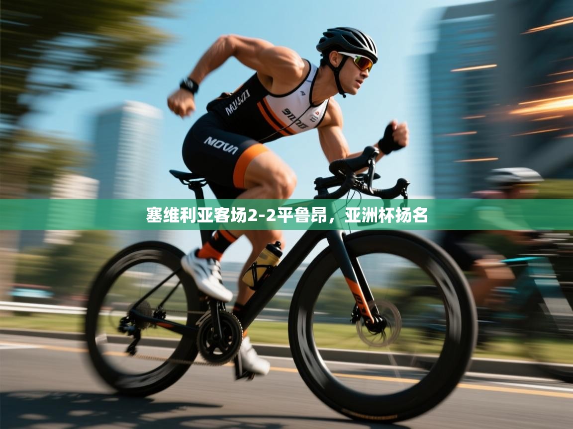 塞维利亚客场2-2平鲁昂，亚洲杯扬名  第1张