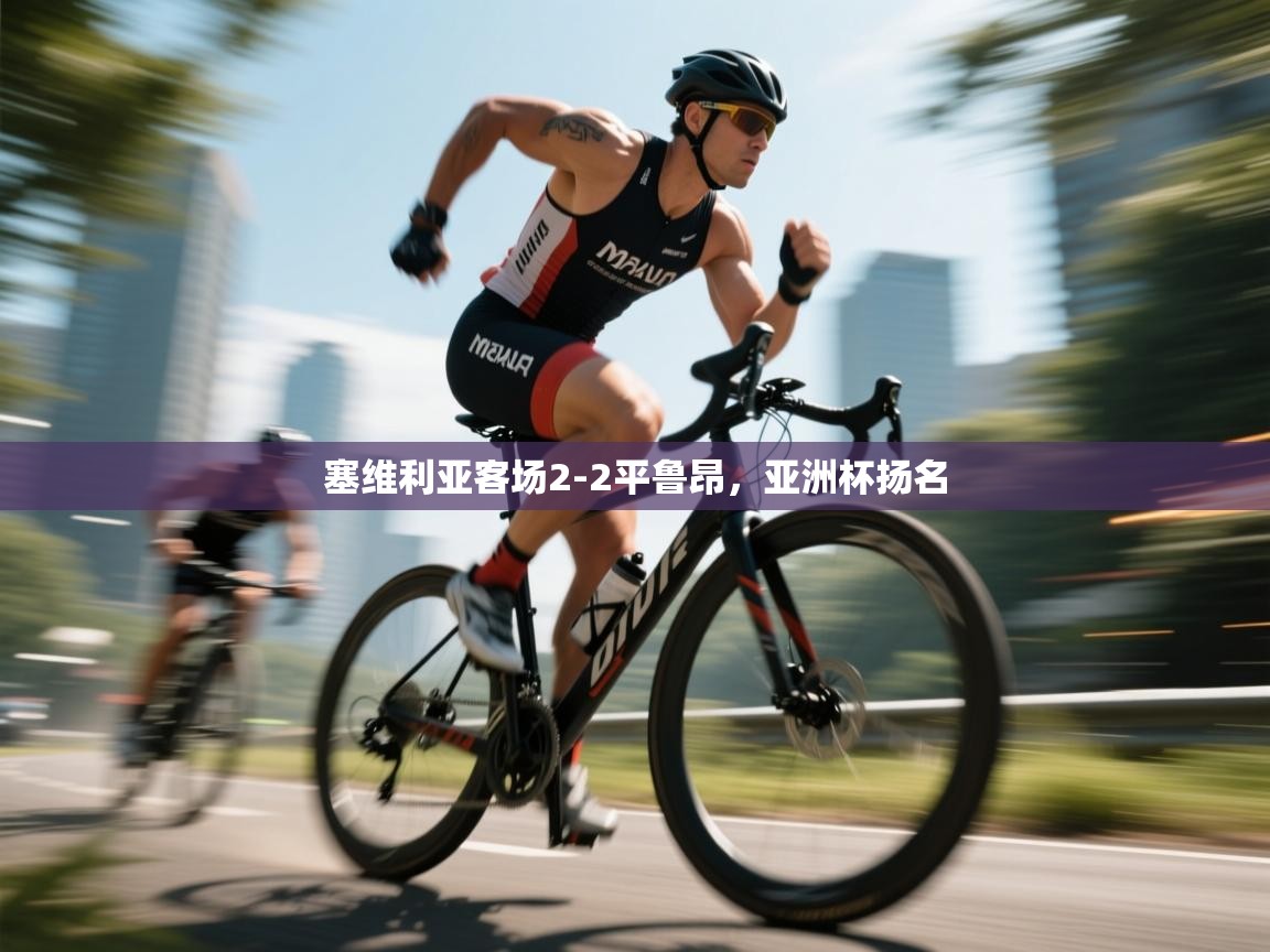 塞维利亚客场2-2平鲁昂，亚洲杯扬名  第2张