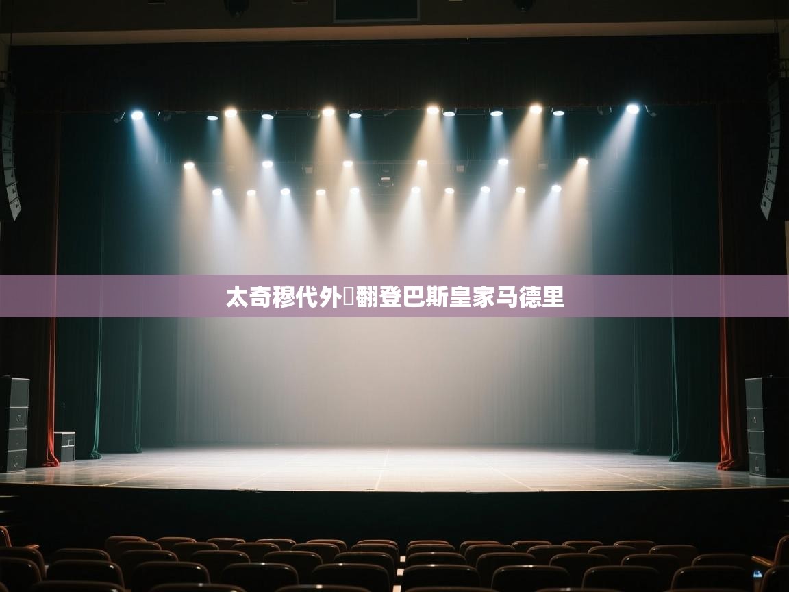 太奇穆代外囧翻登巴斯皇家马德里 第1张