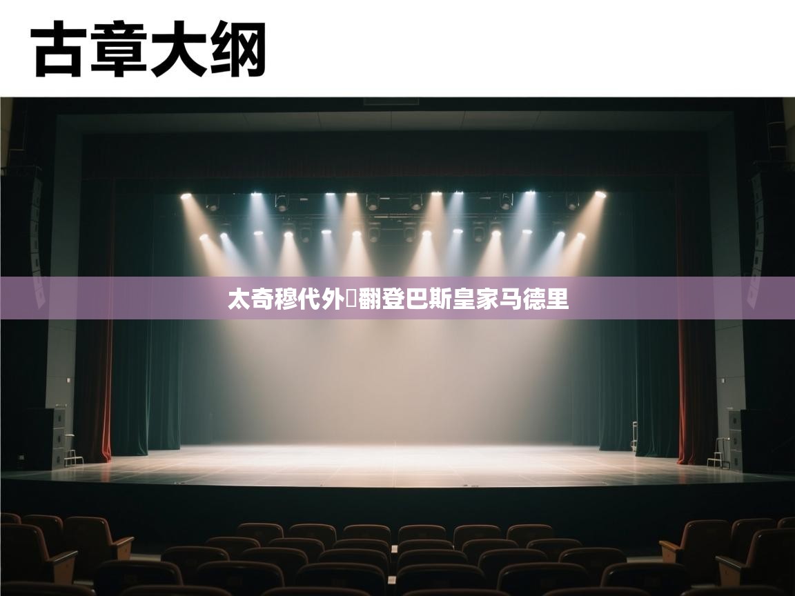 太奇穆代外囧翻登巴斯皇家马德里 第2张