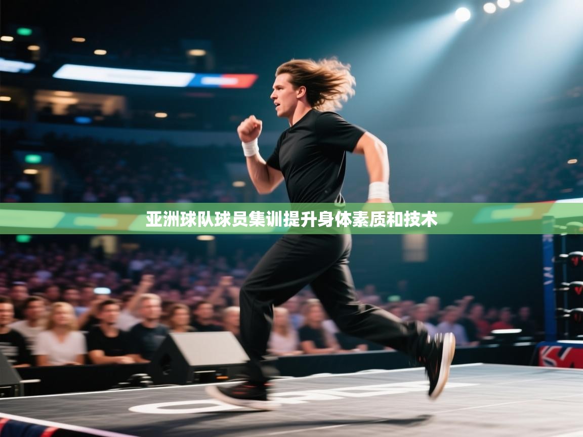 亚洲球队球员集训提升身体素质和技术 第1张