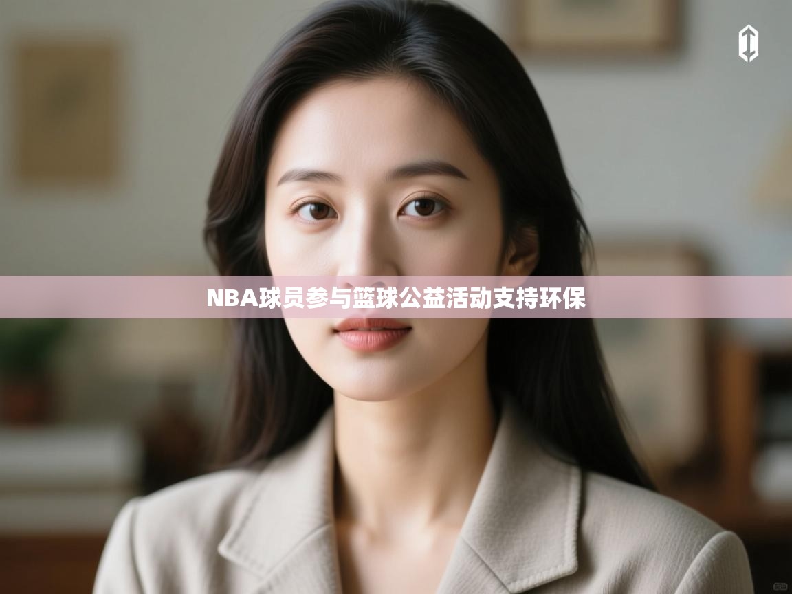 NBA球员参与篮球公益活动支持环保  第1张