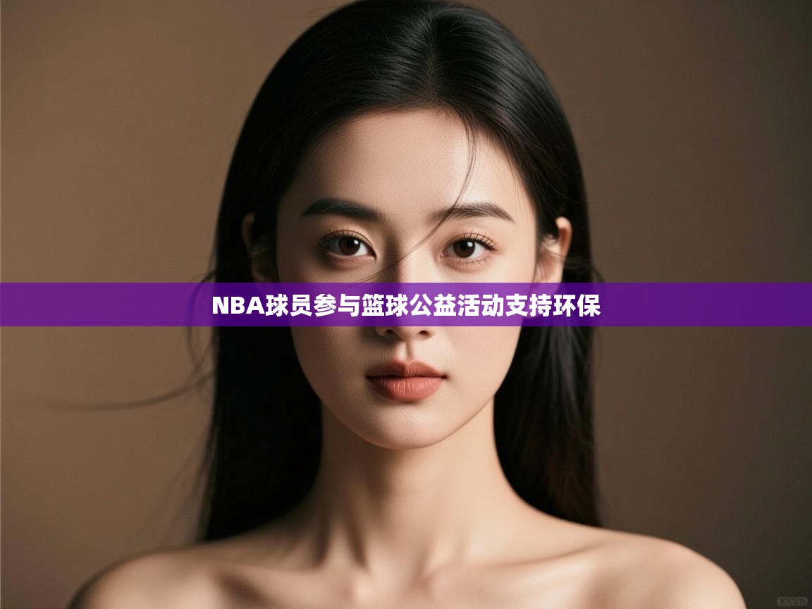 NBA球员参与篮球公益活动支持环保  第2张