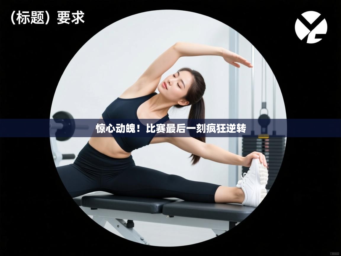 惊心动魄！比赛最后一刻疯狂逆转