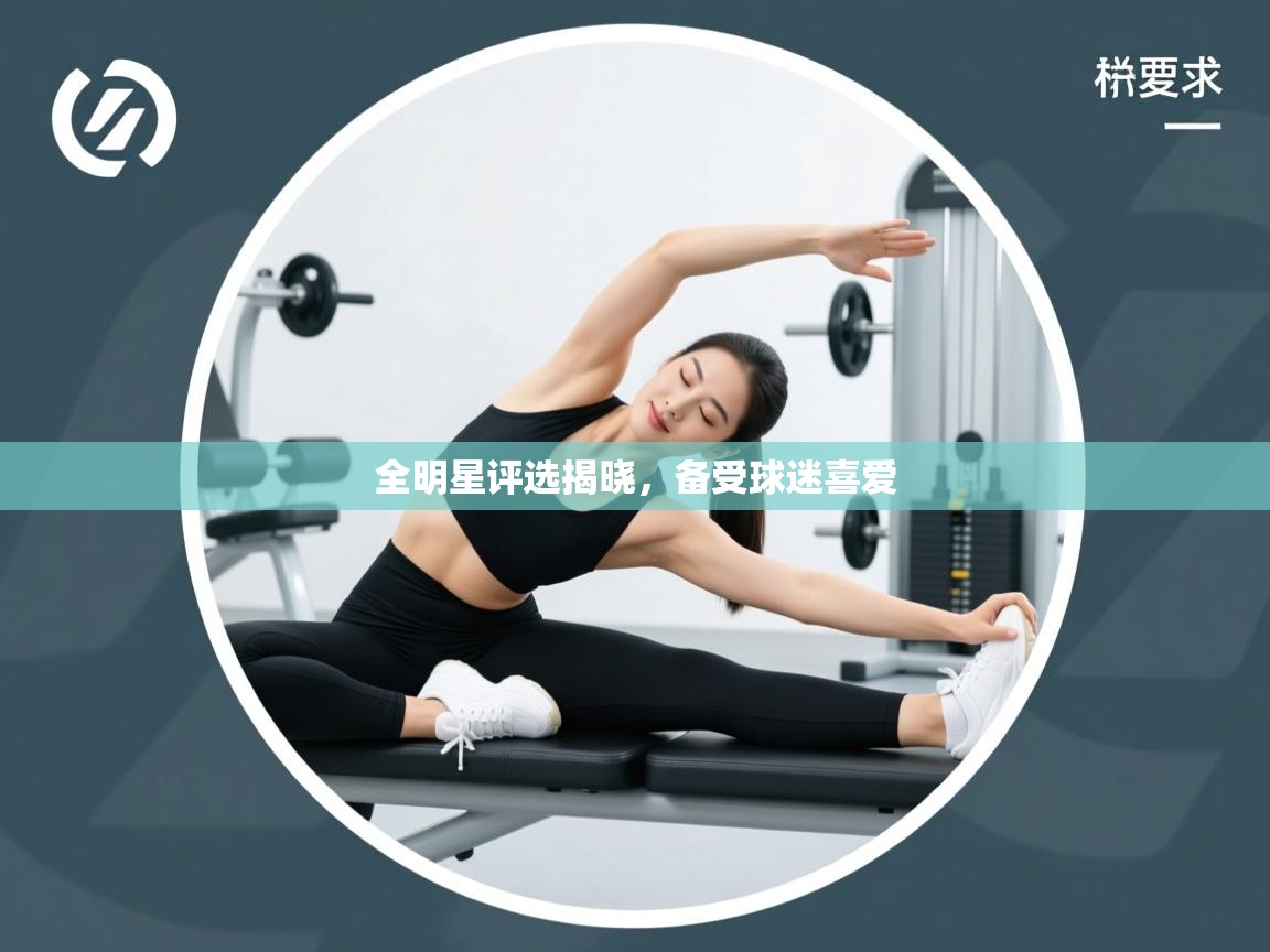 全明星评选揭晓，备受球迷喜爱