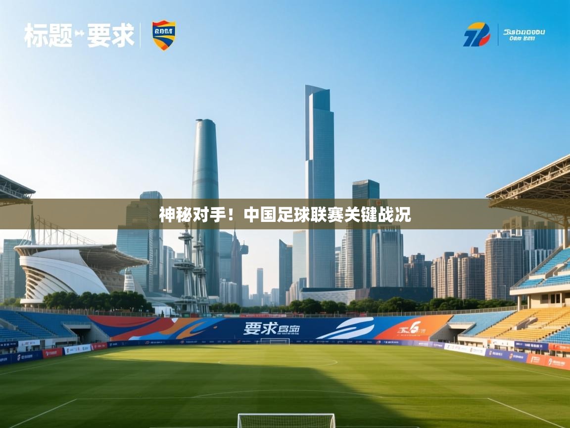 神秘对手！中国足球联赛关键战况  第1张