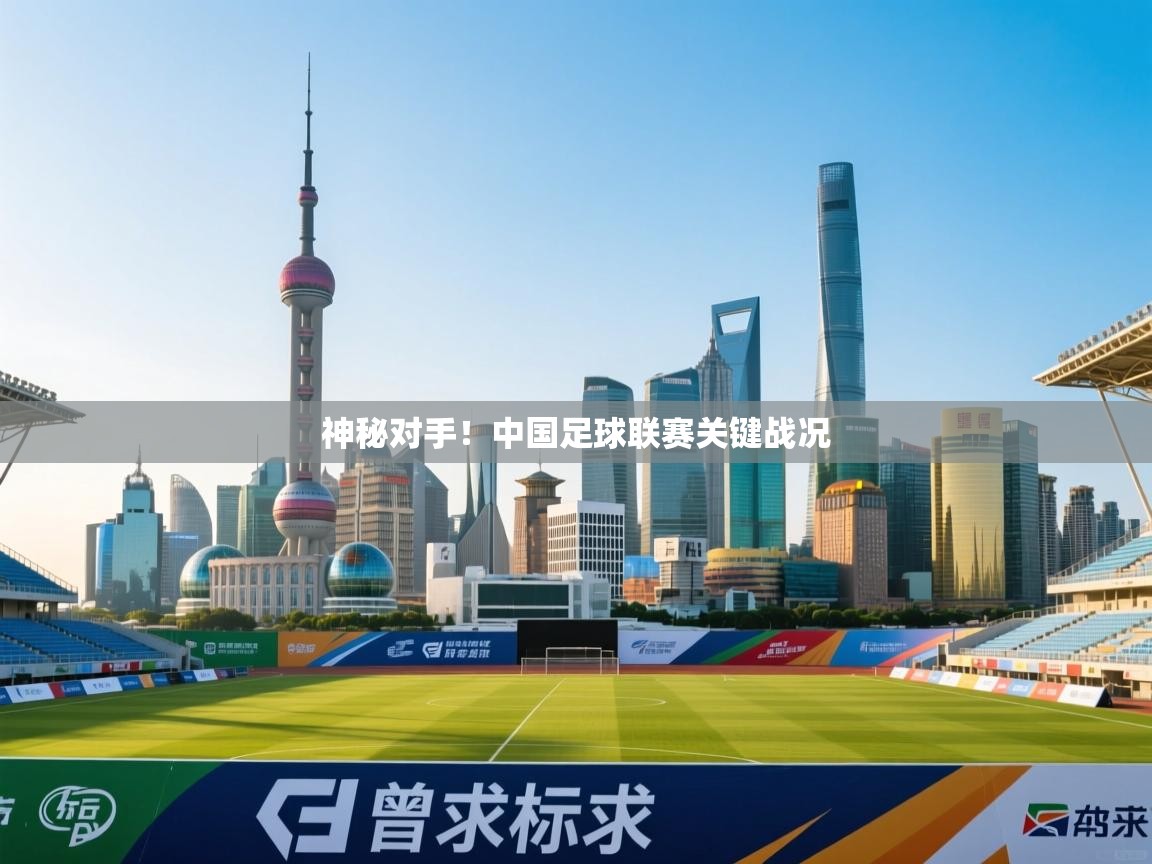 神秘对手！中国足球联赛关键战况  第2张