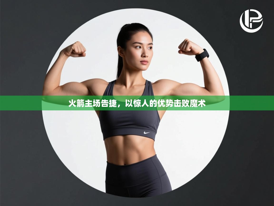 火箭主场告捷，以惊人的优势击败魔术  第1张