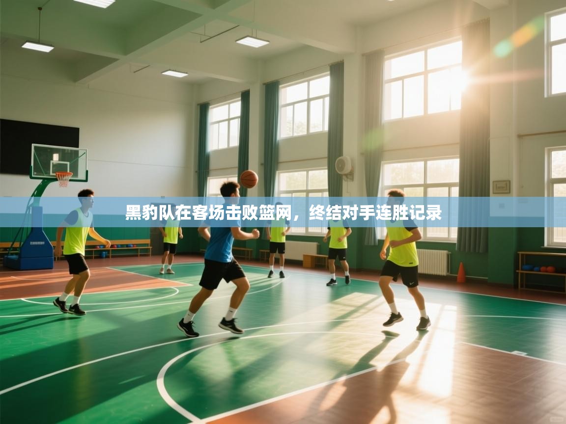 黑豹队在客场击败篮网,终结对手连胜记录 第2张