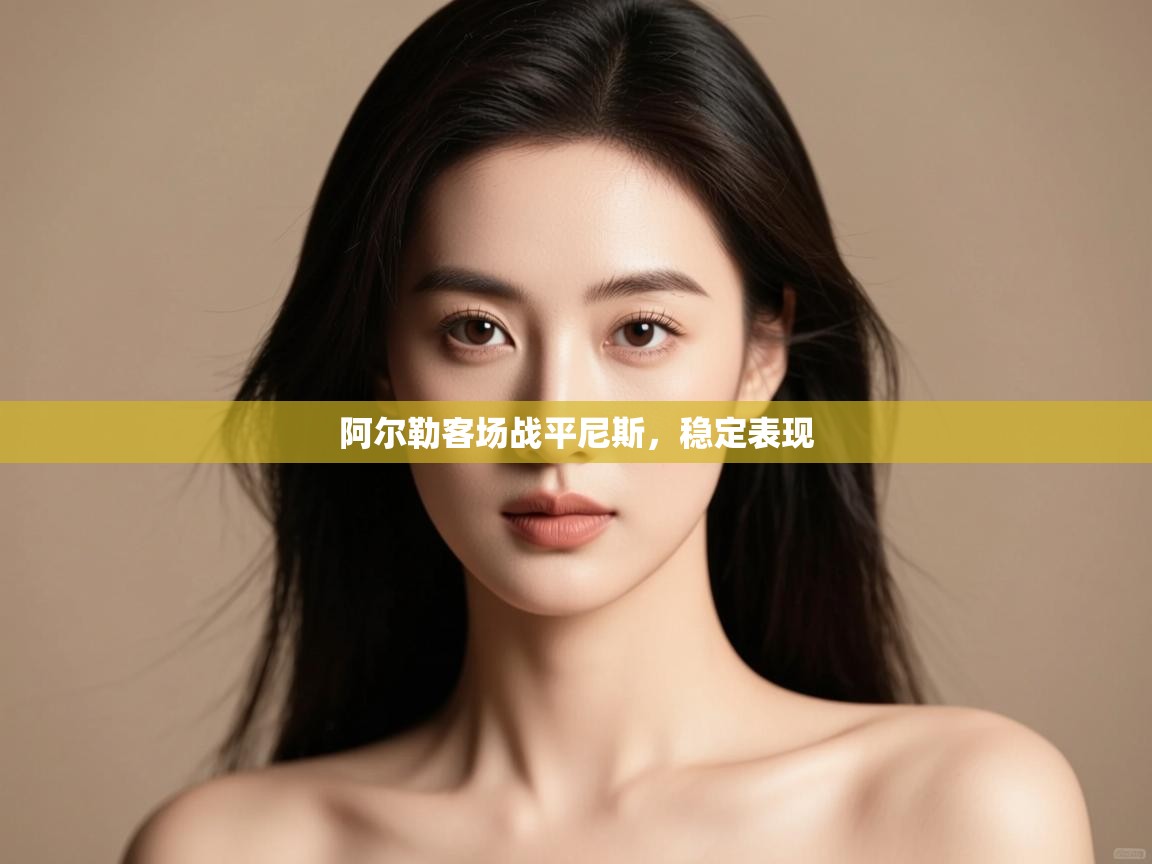 阿尔勒客场战平尼斯，稳定表现  第1张