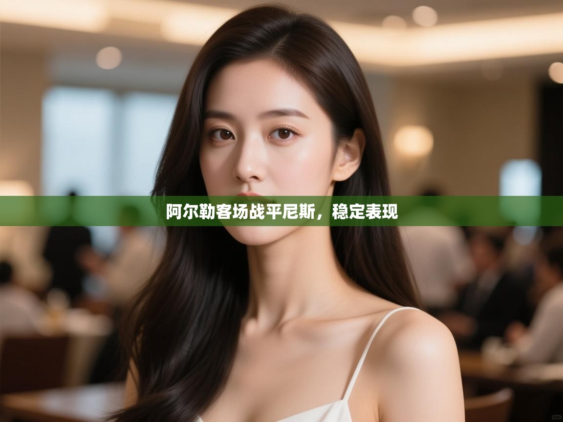 阿尔勒客场战平尼斯，稳定表现  第2张