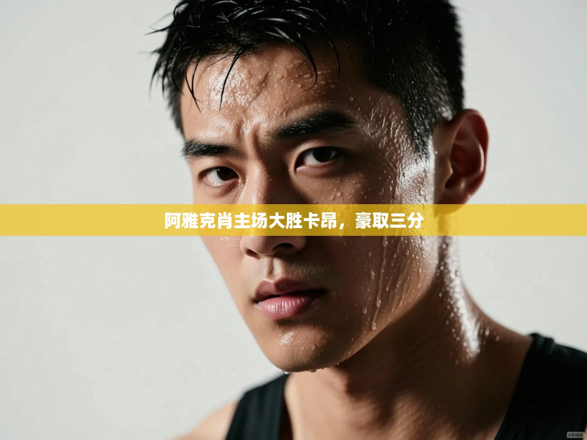 阿雅克肖主场大胜卡昂，豪取三分  第2张