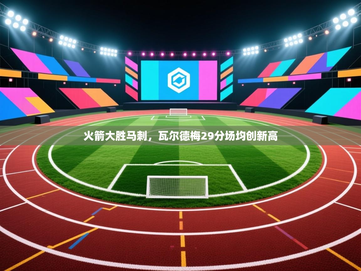 火箭大胜马刺，瓦尔德梅29分场均创新高