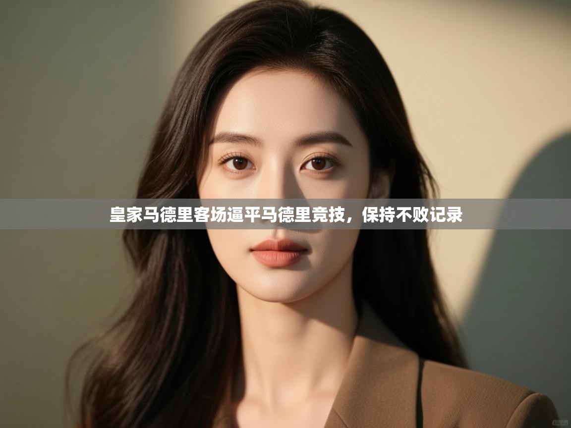 皇家马德里客场逼平马德里竞技，保持不败记录  第2张