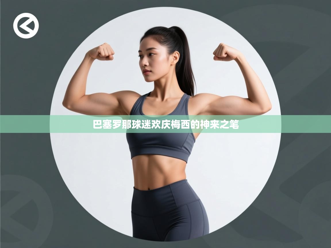 巴塞罗那球迷欢庆梅西的神来之笔  第1张