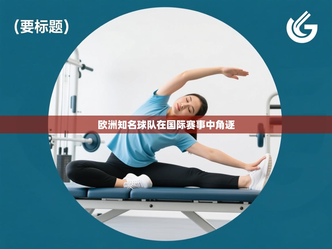 欧洲知名球队在国际赛事中角逐  第2张