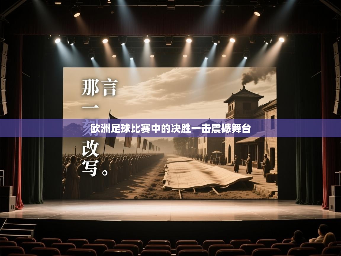 欧洲足球比赛中的决胜一击震撼舞台