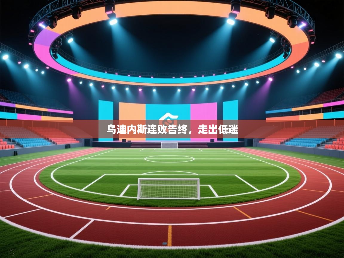 乌迪内斯连败告终，走出低迷