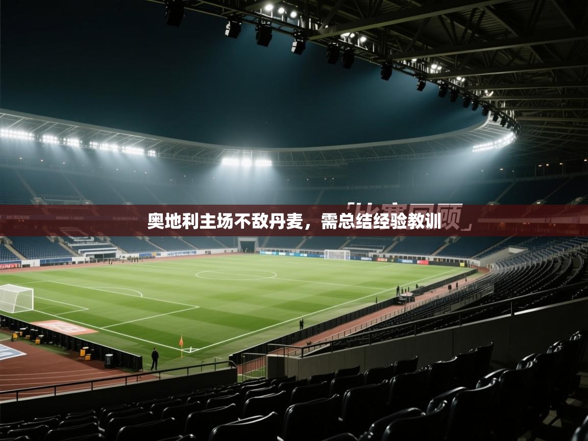 奥地利主场不敌丹麦，需总结经验教训