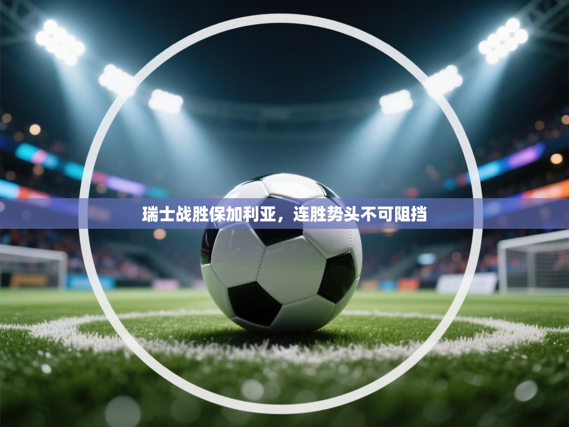 瑞士战胜保加利亚，连胜势头不可阻挡