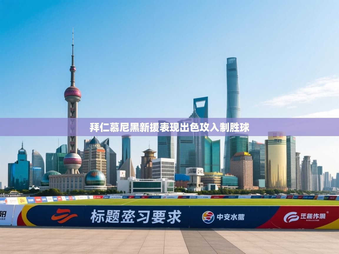 拜仁慕尼黑新援表现出色攻入制胜球  第2张