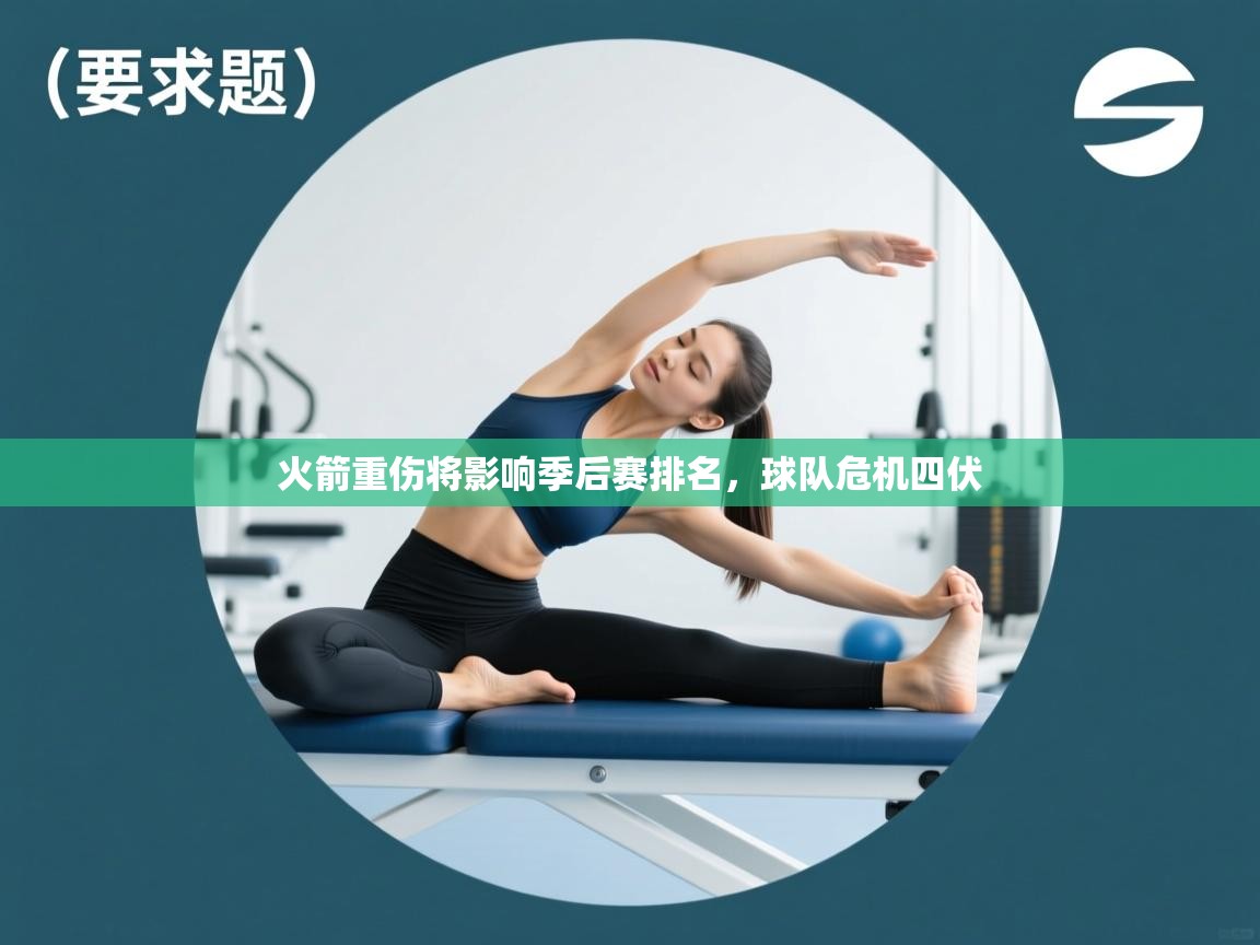 火箭重伤将影响季后赛排名，球队危机四伏