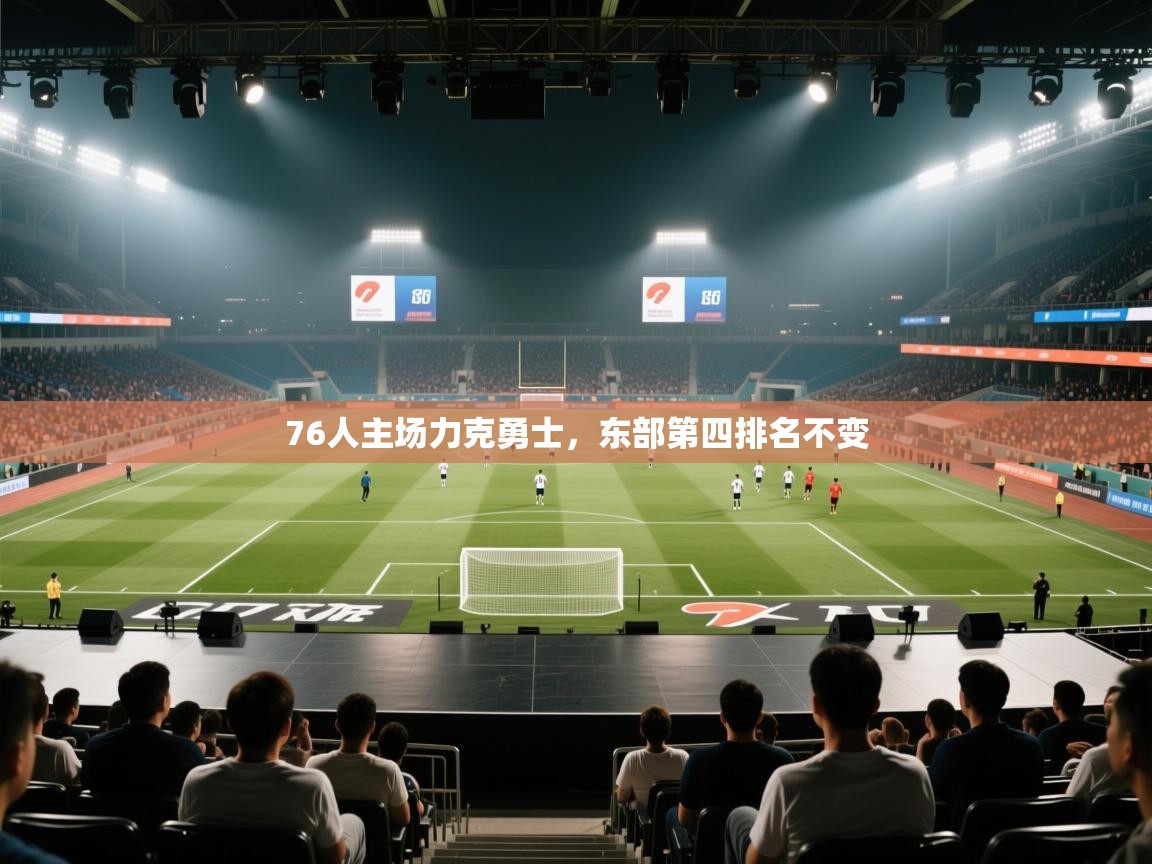 76人主场力克勇士，东部第四排名不变  第2张