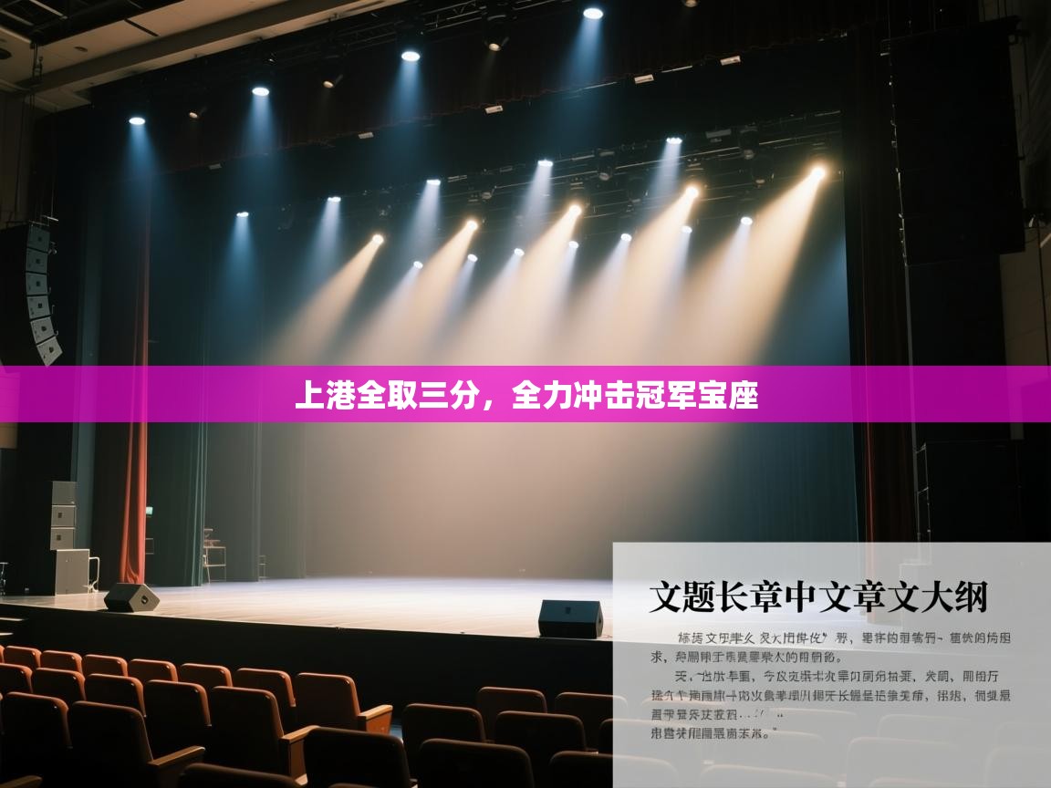 上港全取三分,全力冲击冠军宝座 第1张