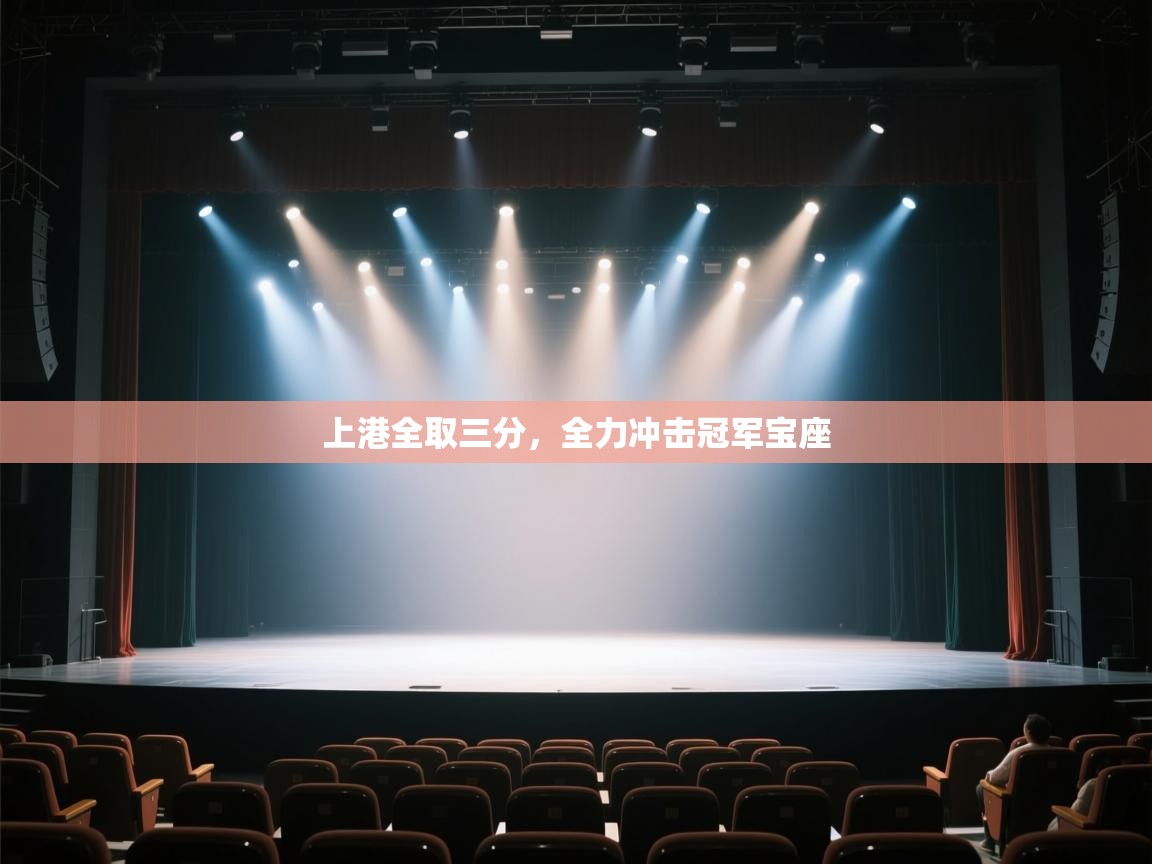 上港全取三分,全力冲击冠军宝座 第2张