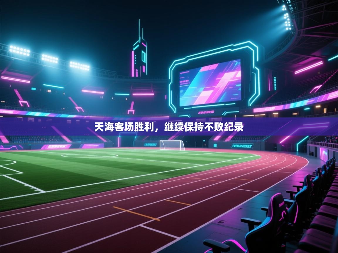 天海客场胜利，继续保持不败纪录  第2张
