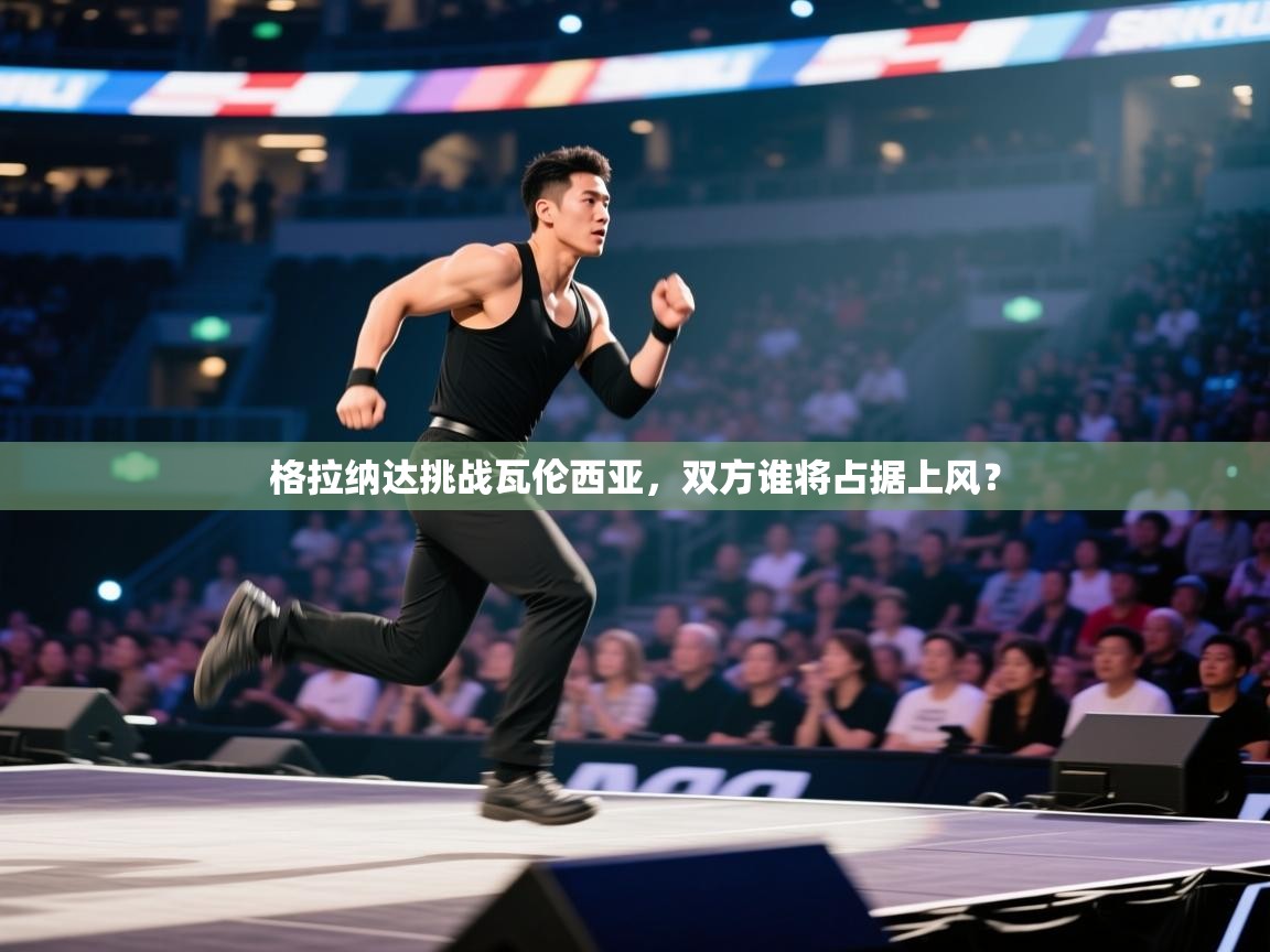 格拉纳达挑战瓦伦西亚,双方谁将占据上风? 第1张