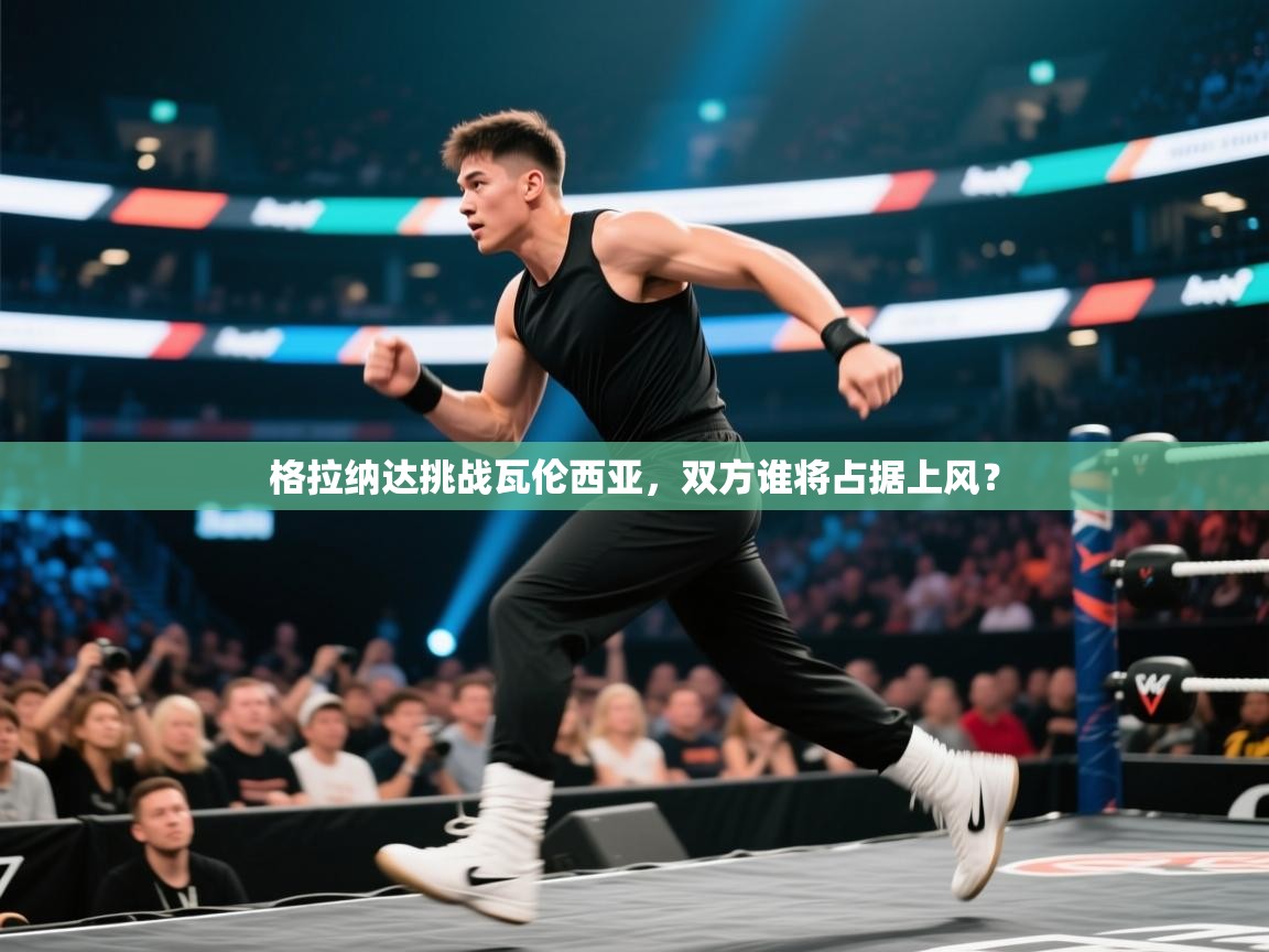 格拉纳达挑战瓦伦西亚,双方谁将占据上风? 第2张