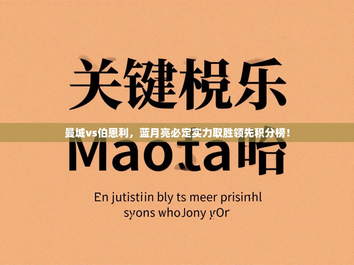 曼城vs伯恩利，蓝月亮必定实力取胜领先积分榜！  第2张