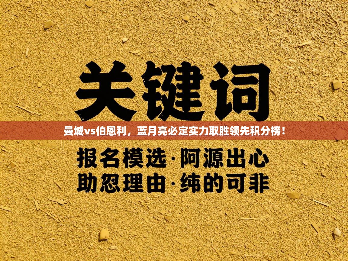 曼城vs伯恩利，蓝月亮必定实力取胜领先积分榜！  第1张