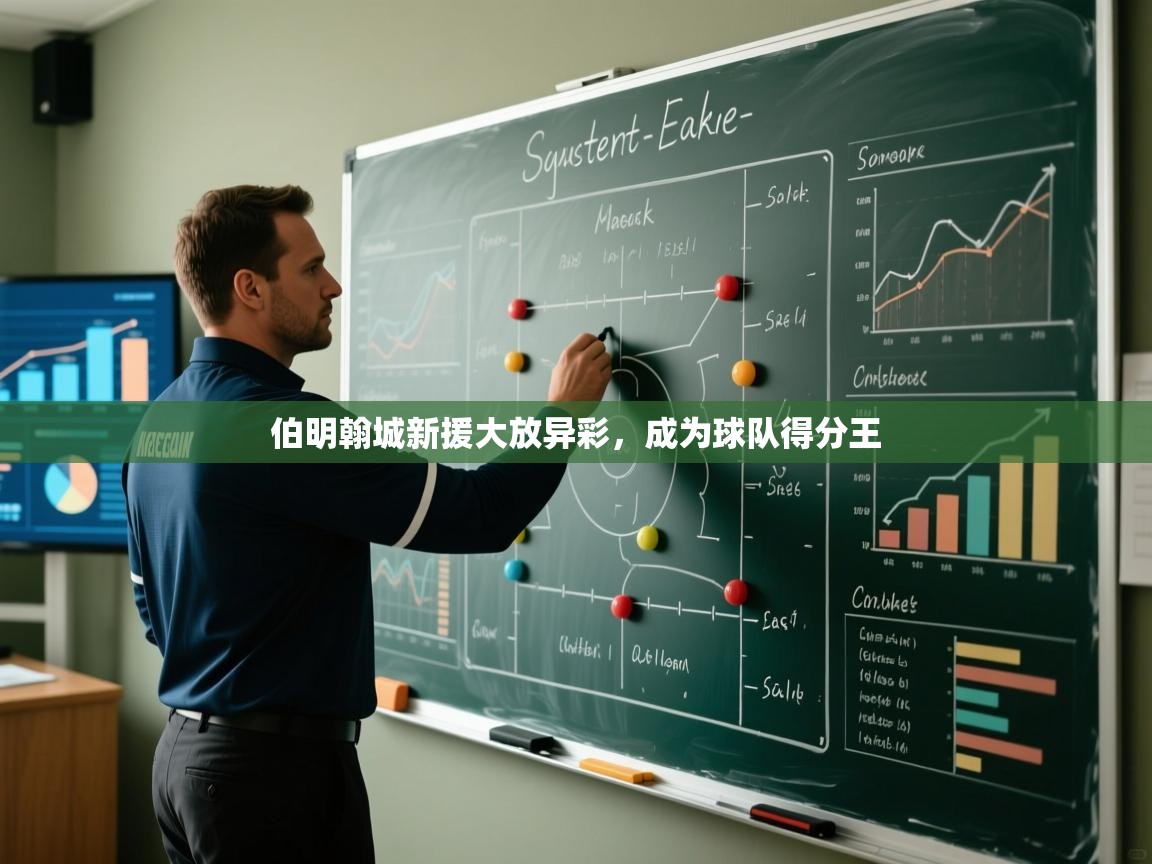 伯明翰城新援大放异彩，成为球队得分王  第2张