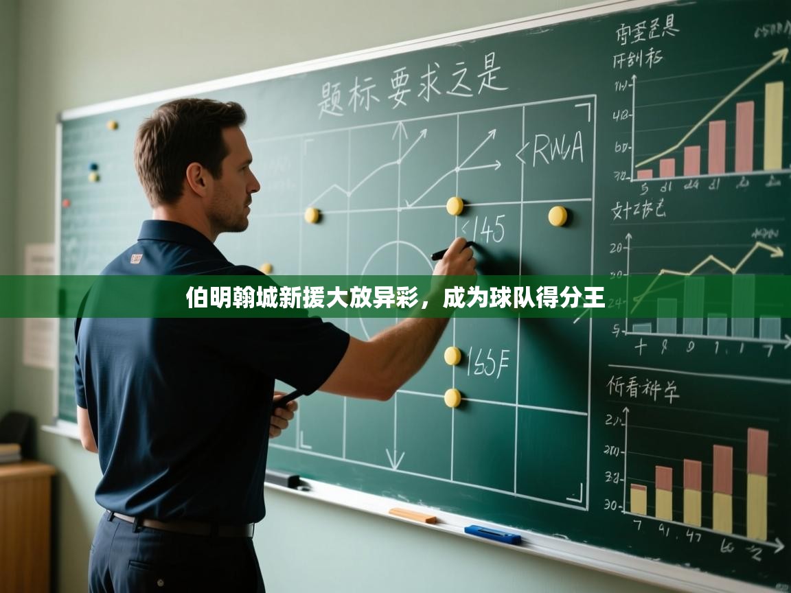 伯明翰城新援大放异彩，成为球队得分王  第1张