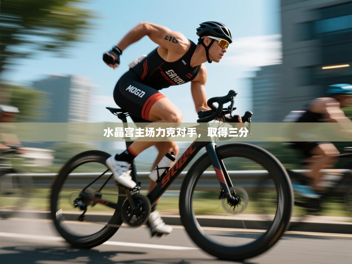水晶宫主场力克对手，取得三分  第1张