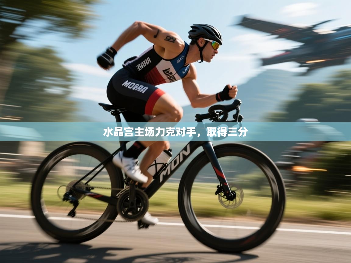 水晶宫主场力克对手，取得三分  第2张