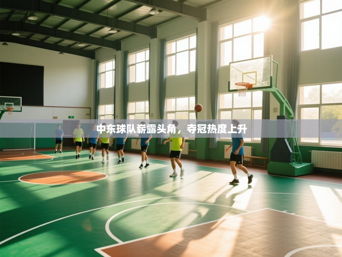 中东球队崭露头角，夺冠热度上升  第2张