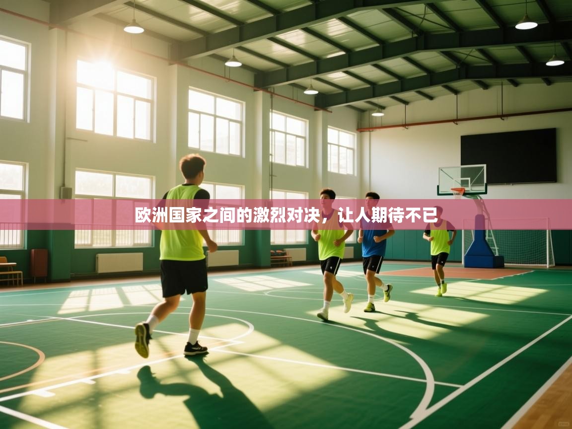 欧洲国家之间的激烈对决，让人期待不已  第2张