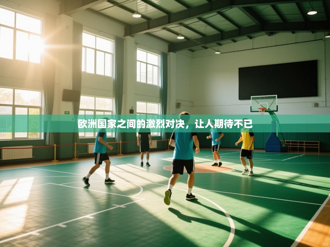欧洲国家之间的激烈对决，让人期待不已  第1张