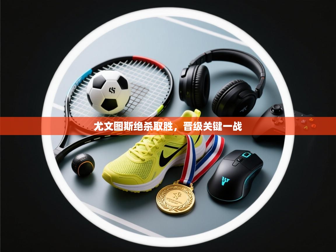 尤文图斯绝杀取胜，晋级关键一战  第1张