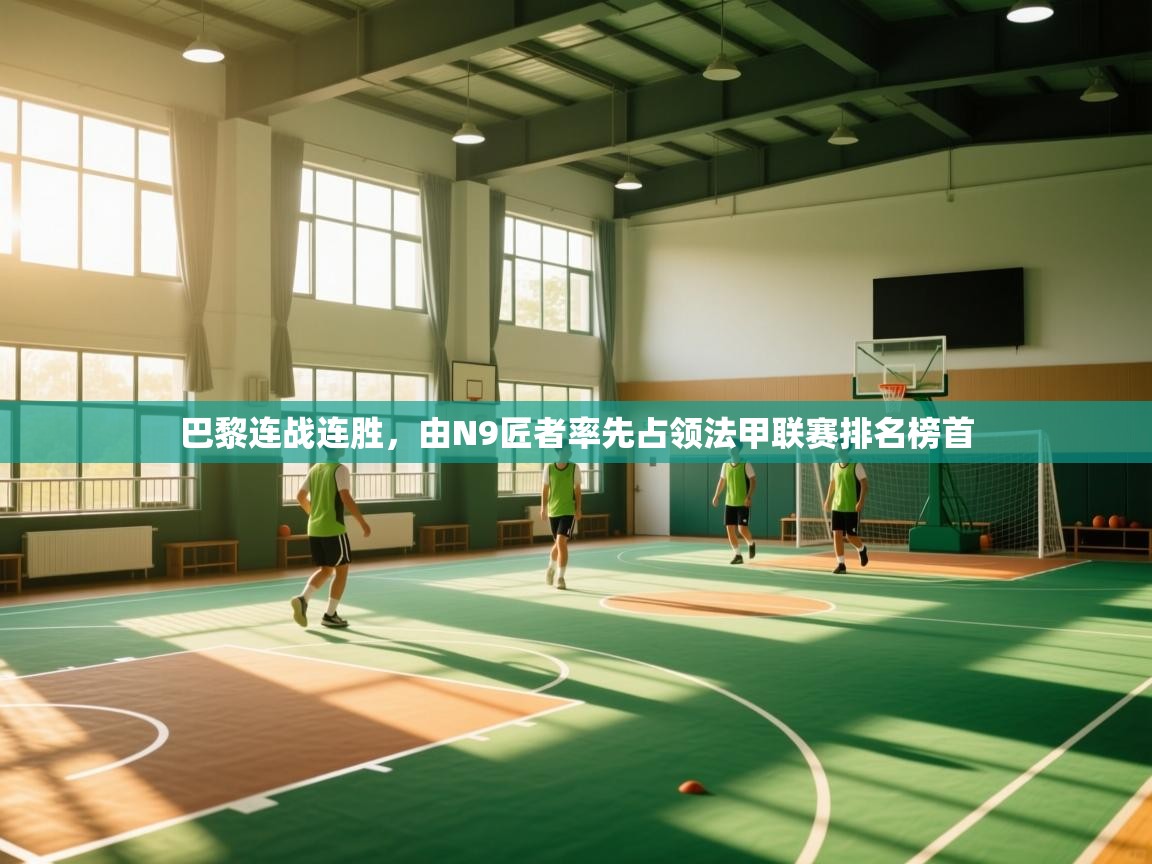 巴黎连战连胜，由N9匠者率先占领法甲联赛排名榜首  第2张