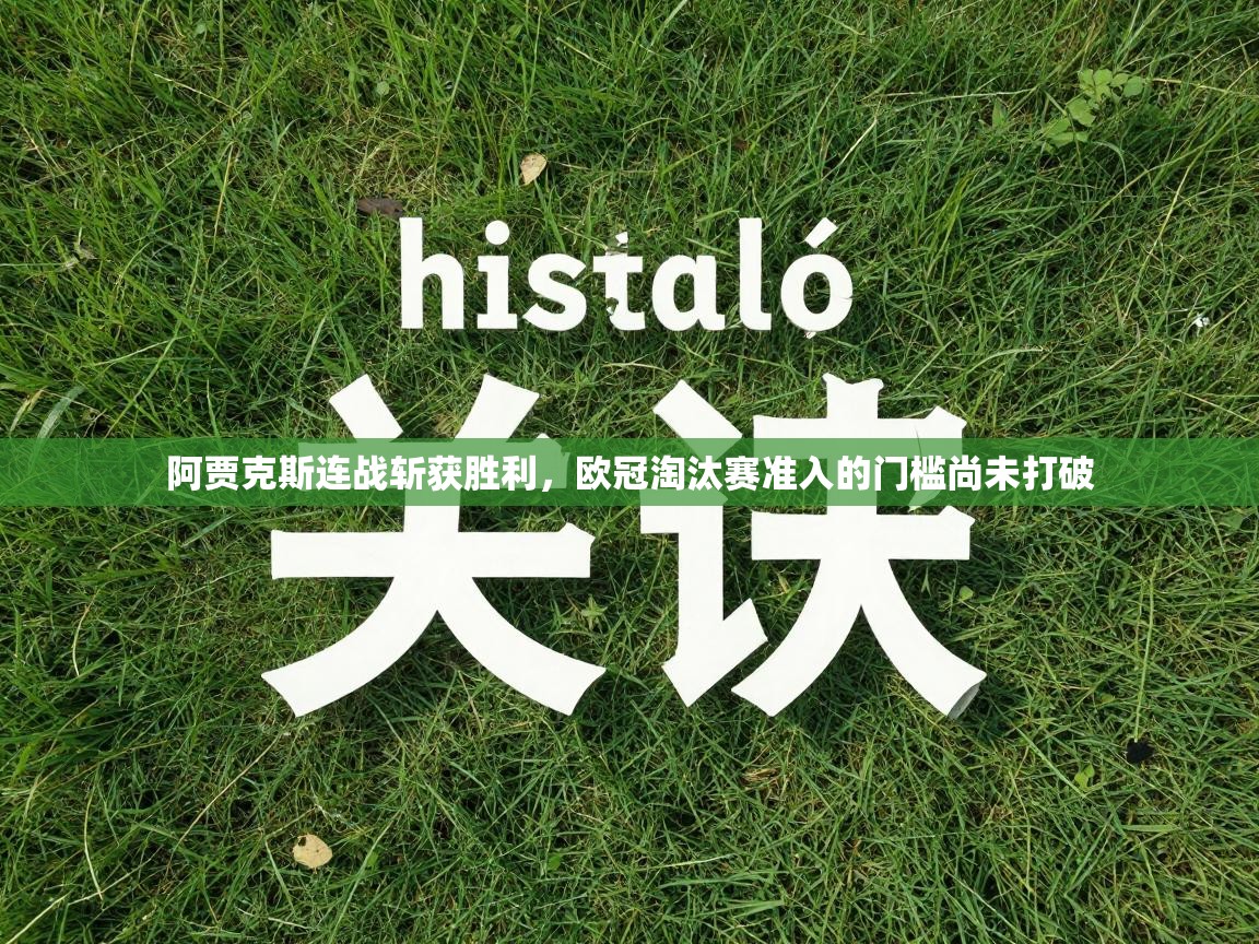 阿贾克斯连战斩获胜利，欧冠淘汰赛准入的门槛尚未打破  第1张