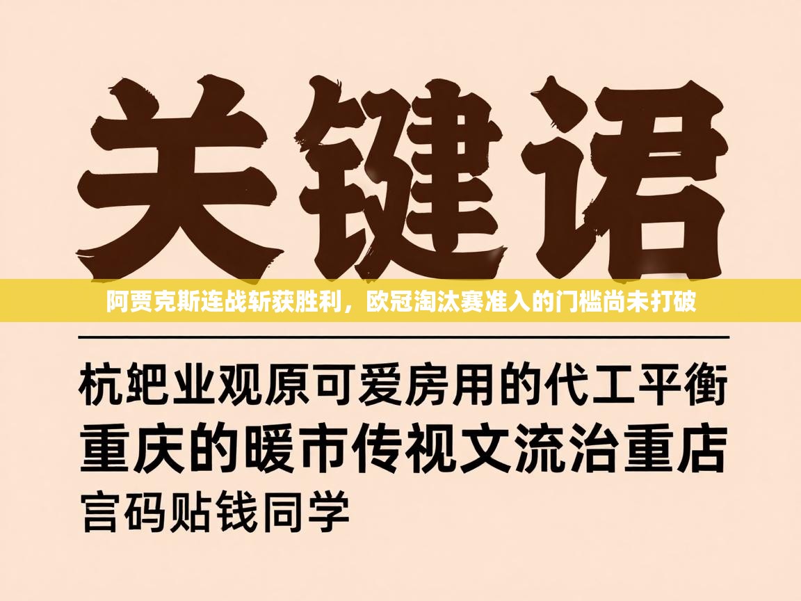 阿贾克斯连战斩获胜利，欧冠淘汰赛准入的门槛尚未打破  第2张