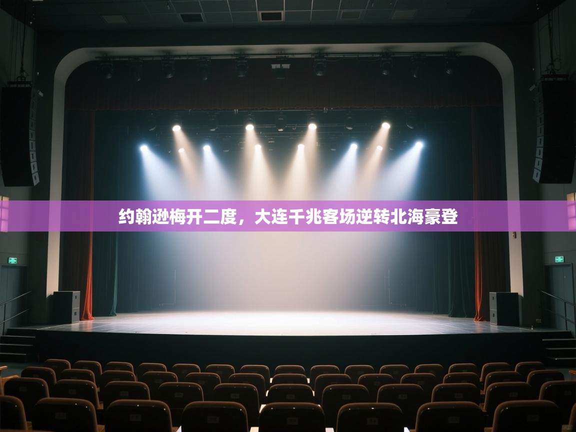 约翰逊梅开二度，大连千兆客场逆转北海豪登  第2张