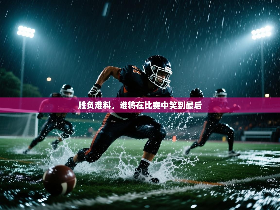 胜负难料，谁将在比赛中笑到最后