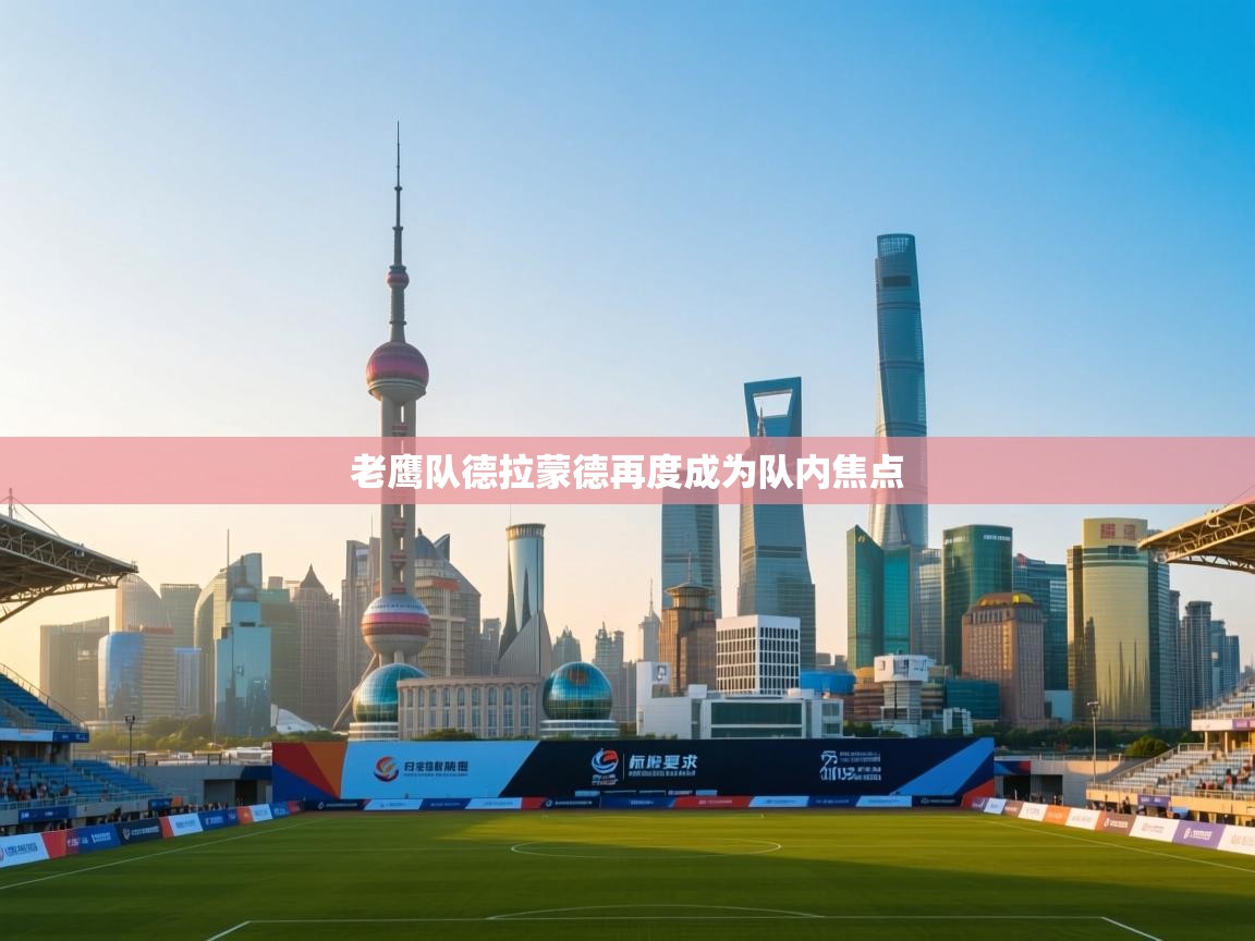 老鹰队德拉蒙德再度成为队内焦点  第1张