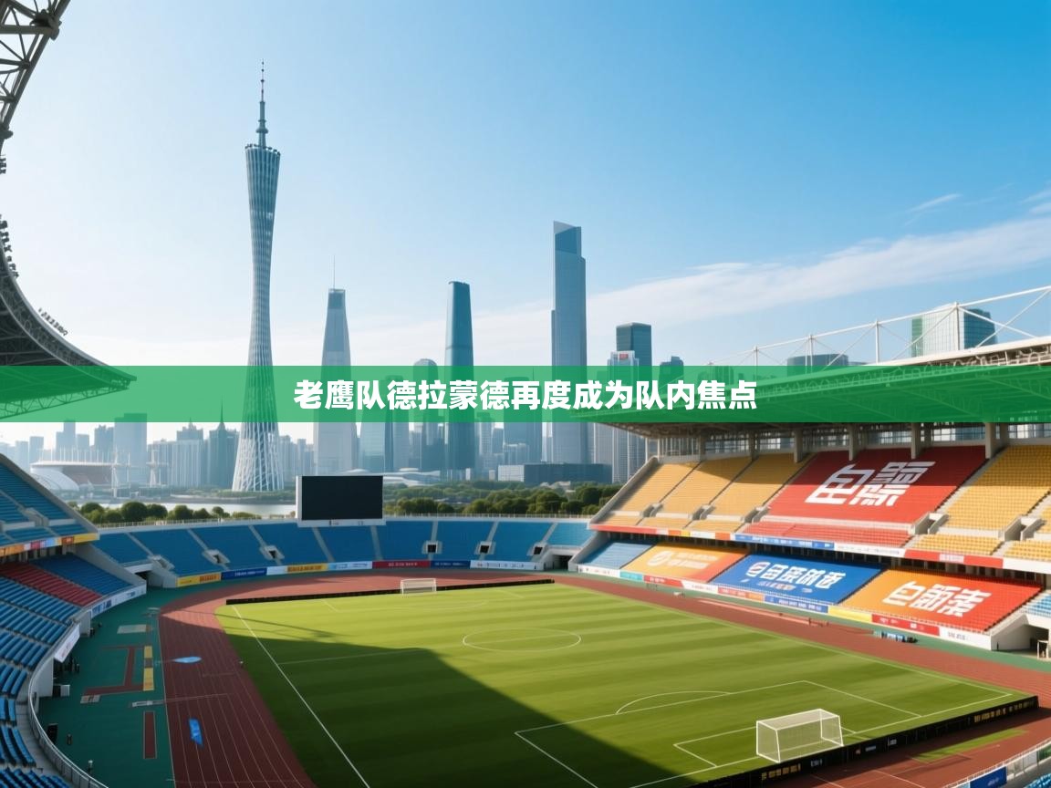 老鹰队德拉蒙德再度成为队内焦点  第2张