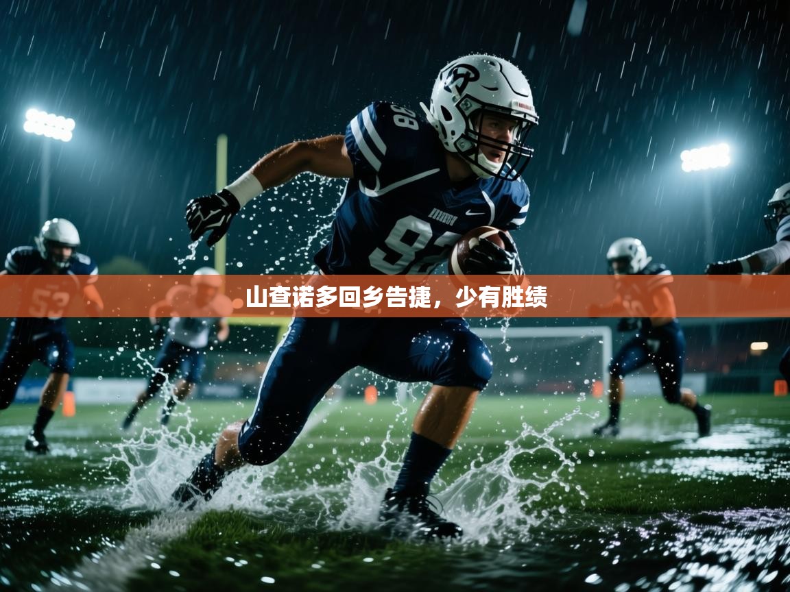 山查诺多回乡告捷，少有胜绩